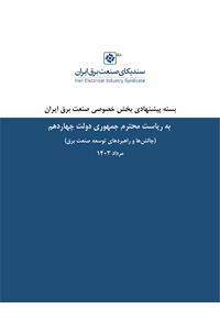 بسته پیشنهادی بخش خصوصی صنعت برق ایران به دولت چهاردهم